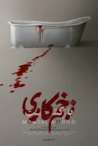 دانلود سینمایی زخم کاری 2